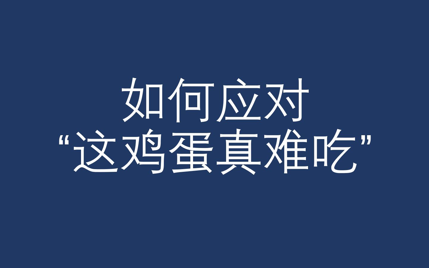 什么事情值得在网络对线?从分清“事实陈述”与“观点陈述”开始吧!哔哩哔哩bilibili