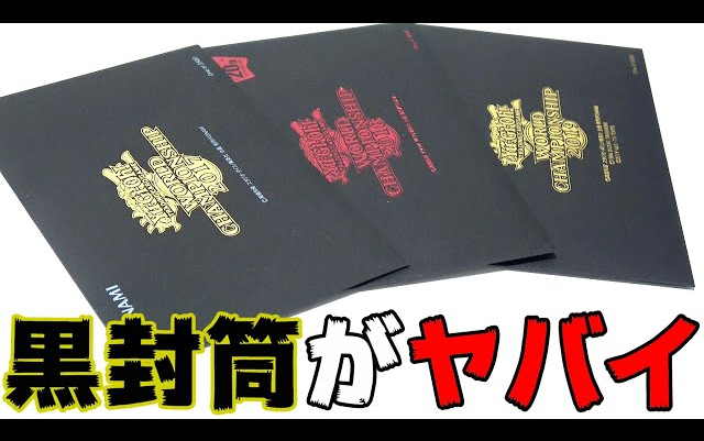 【搬运】【游戏王】1个超过100万日元!?世界大会的黑信封【哑然】哔哩哔哩bilibili