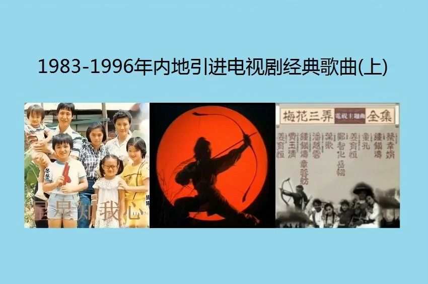 [图]1983年一1996年内地引进电视剧经典歌曲(上)