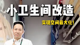 #卫生间小但我不怕？这个设计简直实用性拉满！#装修设计#北京装修#卫生间改造