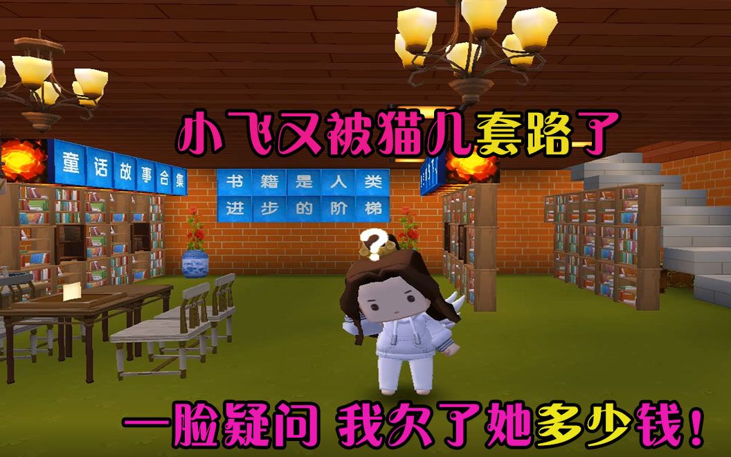 迷你世界:小飞找猫儿捋账单,没想到捋着捋着,债务又多了!