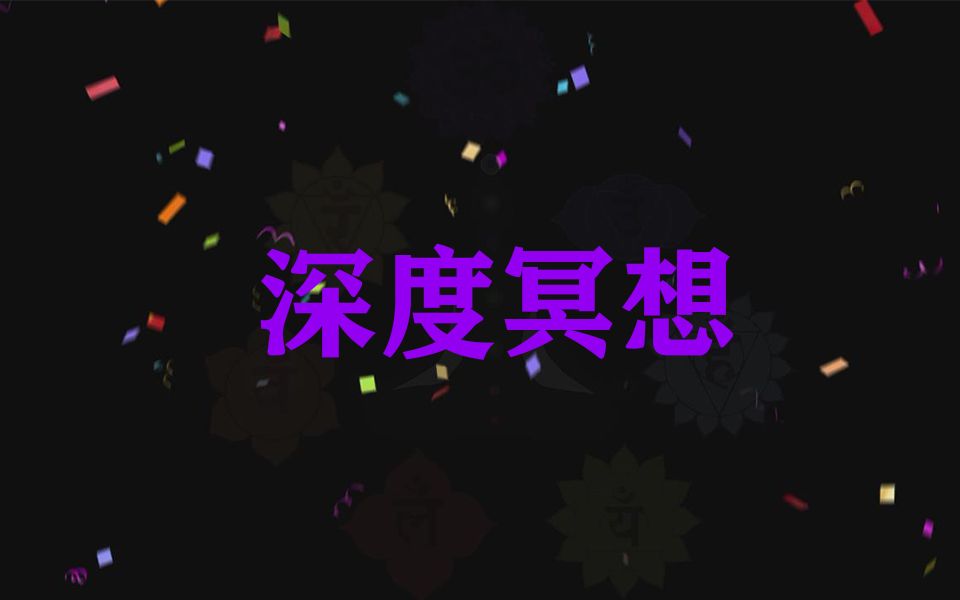 【冥想】深度冥想 开启第三眼 释放松果体 循环播放带你进入深度睡眠哔哩哔哩bilibili