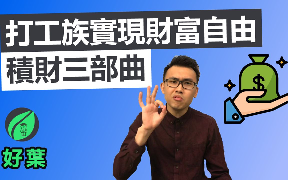 [图]【好叶】3个步骤轻松增长财富 打工族怎样实现财富自由