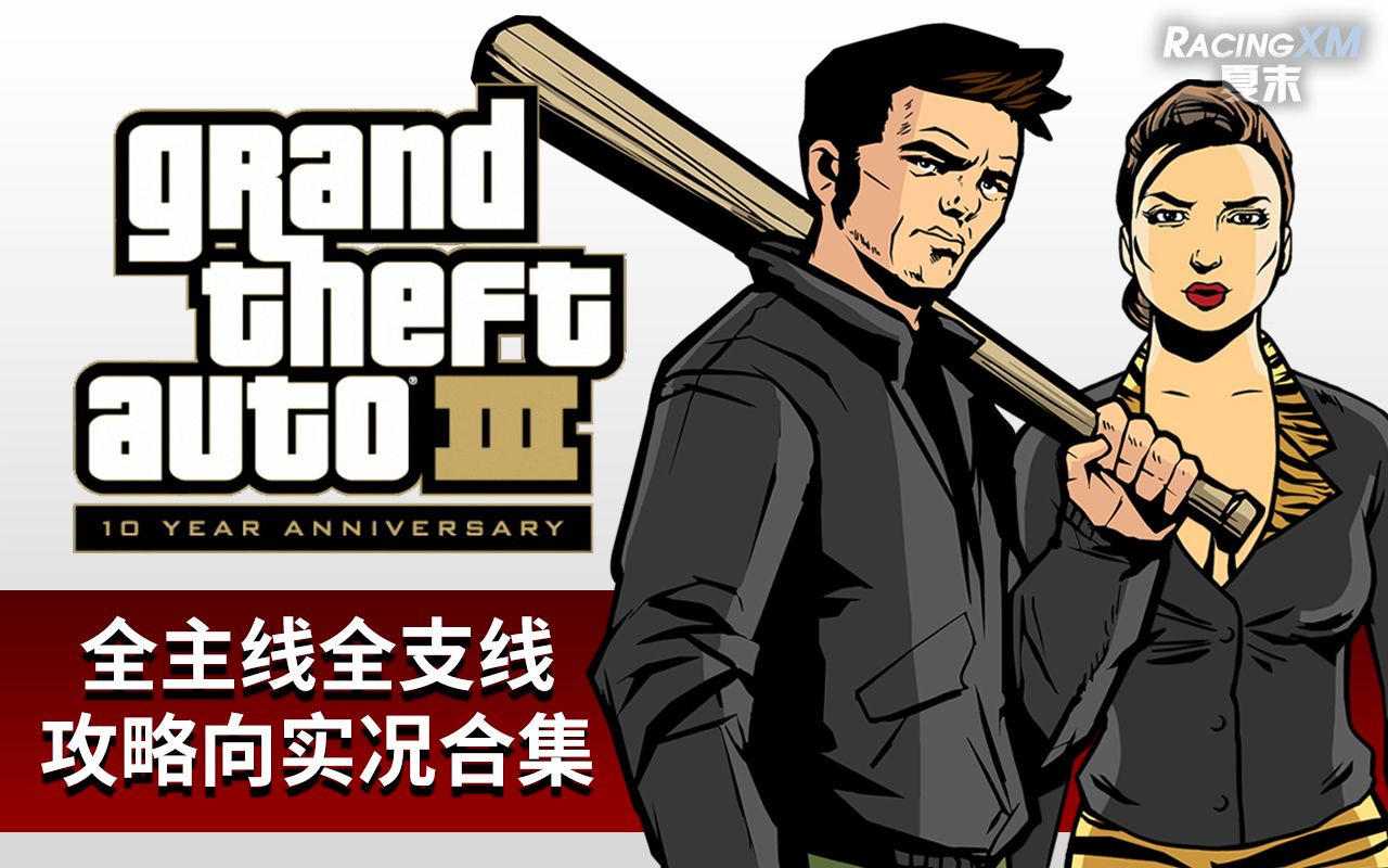 [图]【共33P】《GTA3》全主线全支线攻略解说合集（2021年制作）