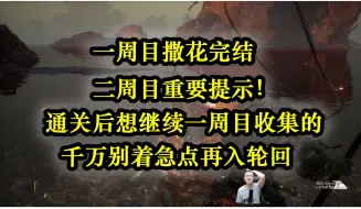 Download Video: 对决黑悟空！一周目撒花完结！二周目重要提醒！！想一周目继续收集的千万别着急点再入轮回！！！