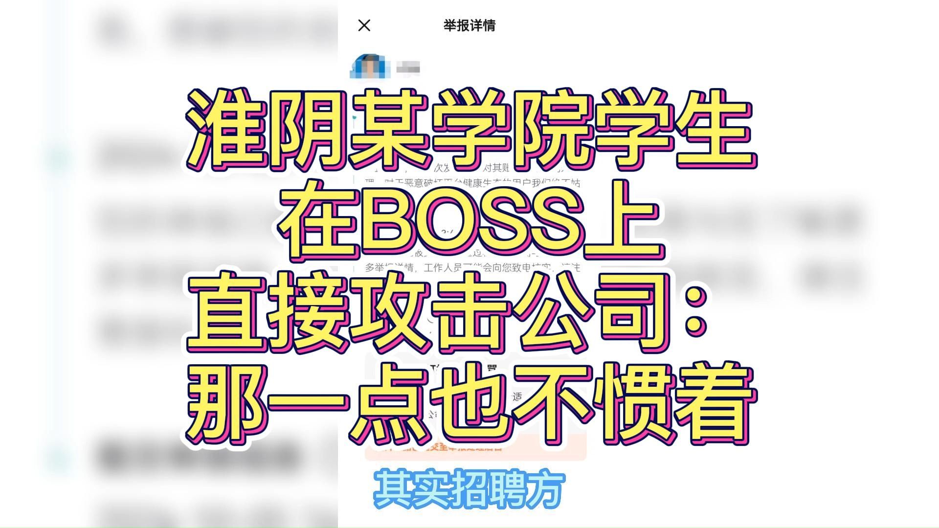 淮阴某学院学生在BOSS上直接攻击公司:那一点也不惯着哔哩哔哩bilibili