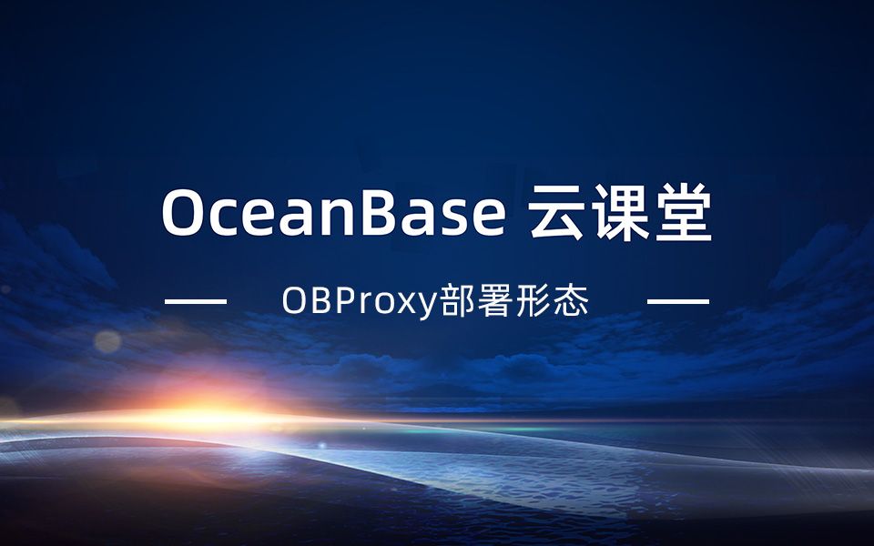 #OceanBase云课堂# OceanBase OBProxy部署形态哔哩哔哩bilibili