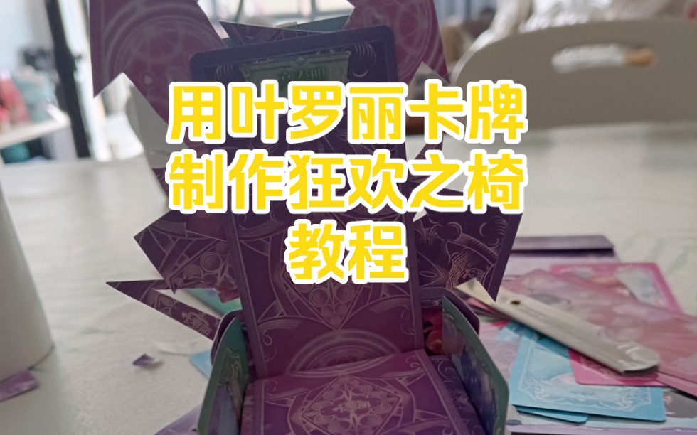 用卡牌制作狂欢之椅教程来了哔哩哔哩bilibili