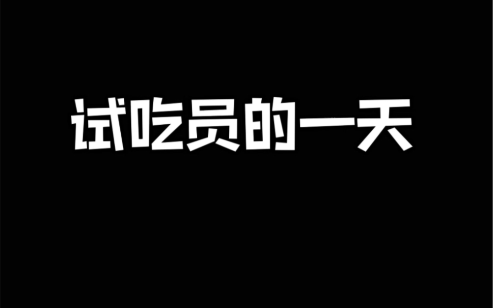 试吃员的一天,从这些美味的零食开始!哔哩哔哩bilibili