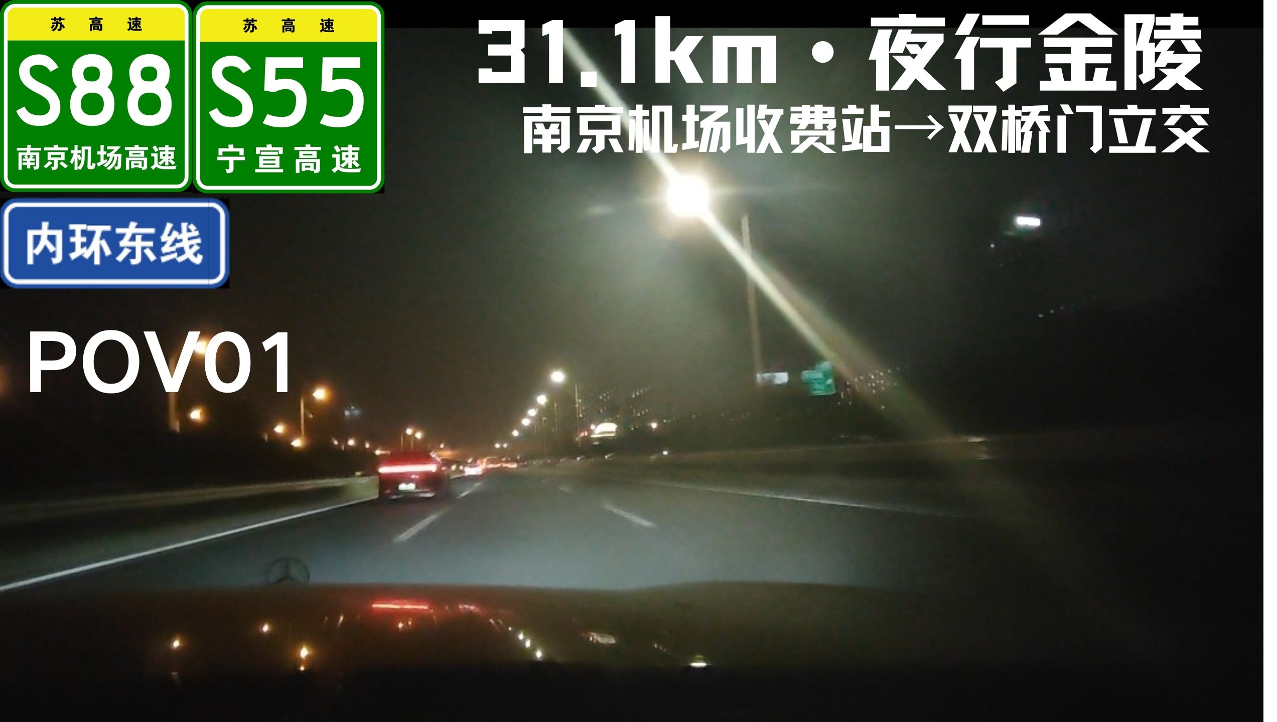 1km·夜行金陵】[pov01]南京机场高速/宁宣高速 内环东线(南京机场