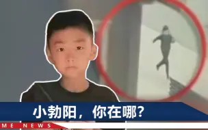 Video herunterladen: 沈阳9岁男童失联超40小时，最后身影出现在公厕附近，10米外是河