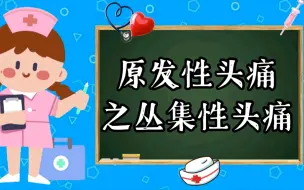 Download Video: 原发性头痛之丛集性头痛