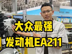 Télécharger la video: 大众最强发动机EA211，不接受反驳