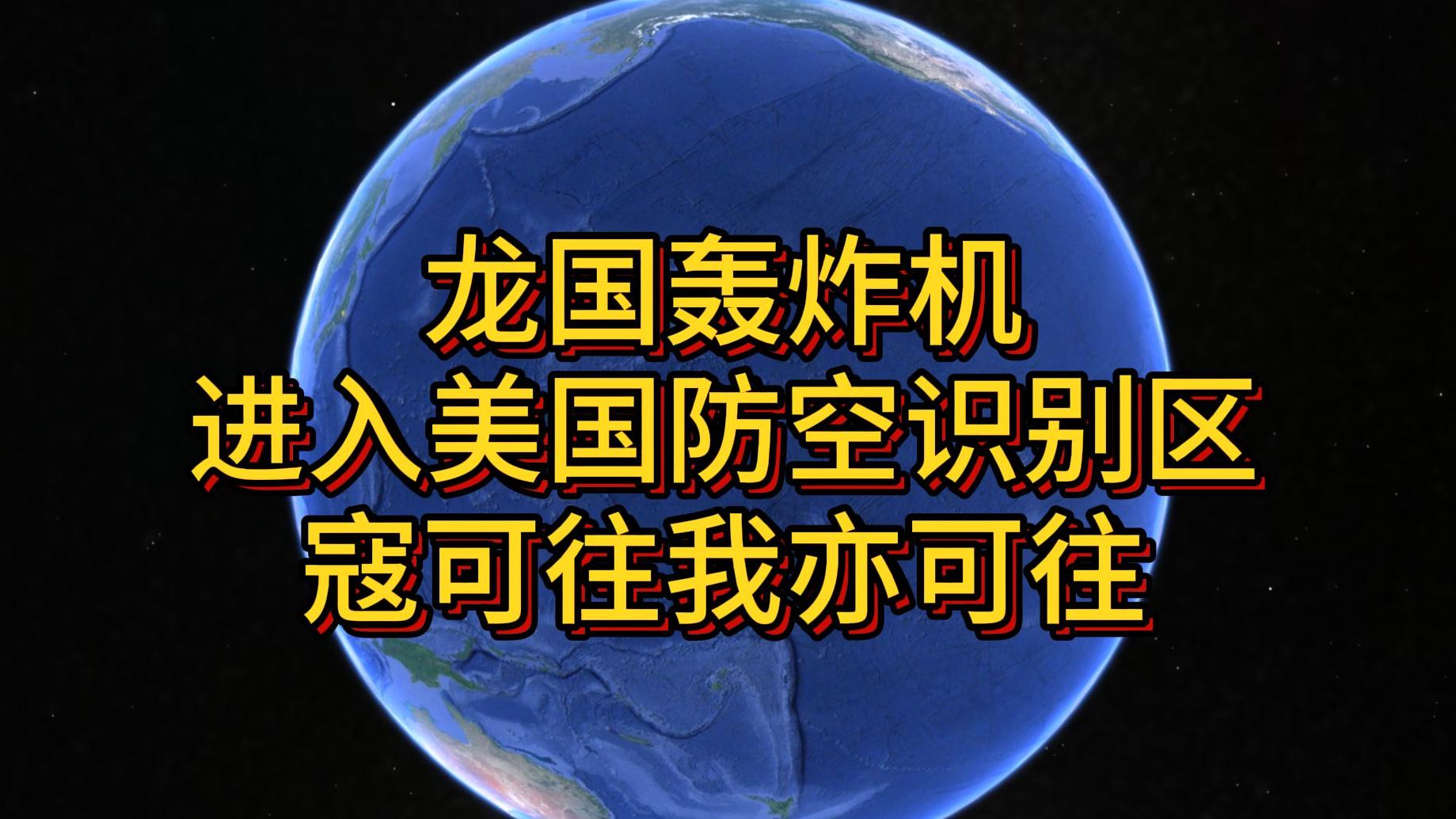 龙国轰炸机进入美国防空识别区 寇可往我亦可往哔哩哔哩bilibili