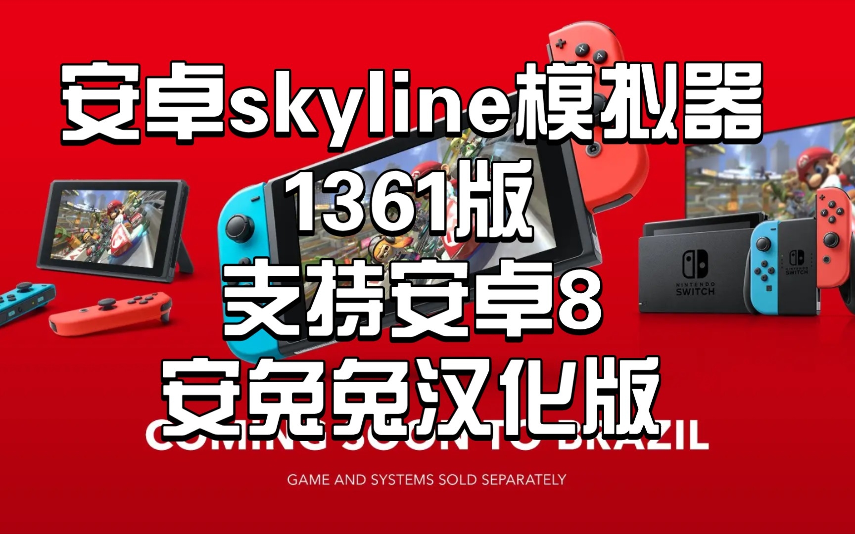 〖安卓skyline模拟器1361汉化版〗:支持安卓8,〖天际线〗可与鲁大师exagear和安兔兔citra共存手机游戏热门视频