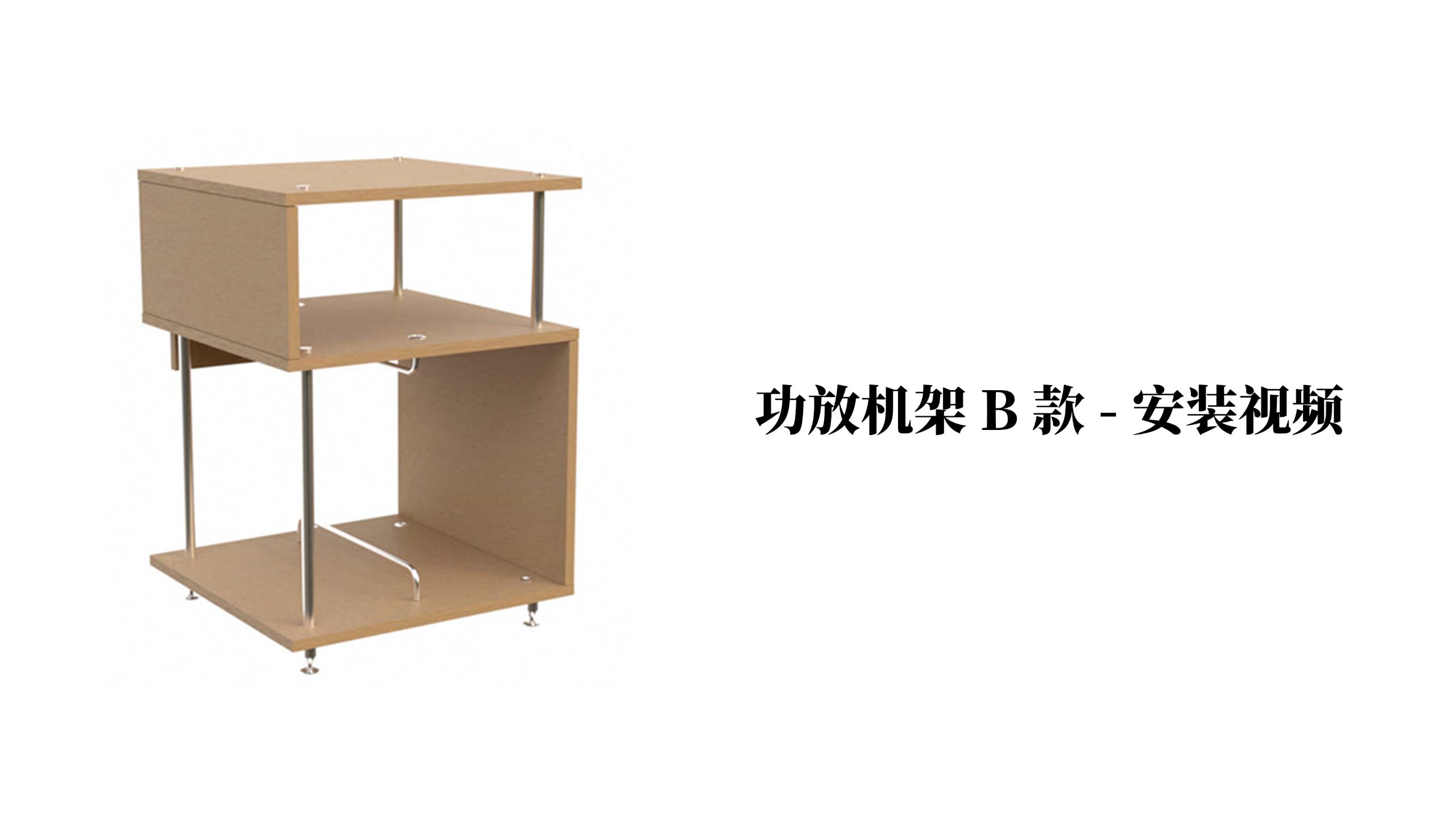 【功放机架B款】-安装视频