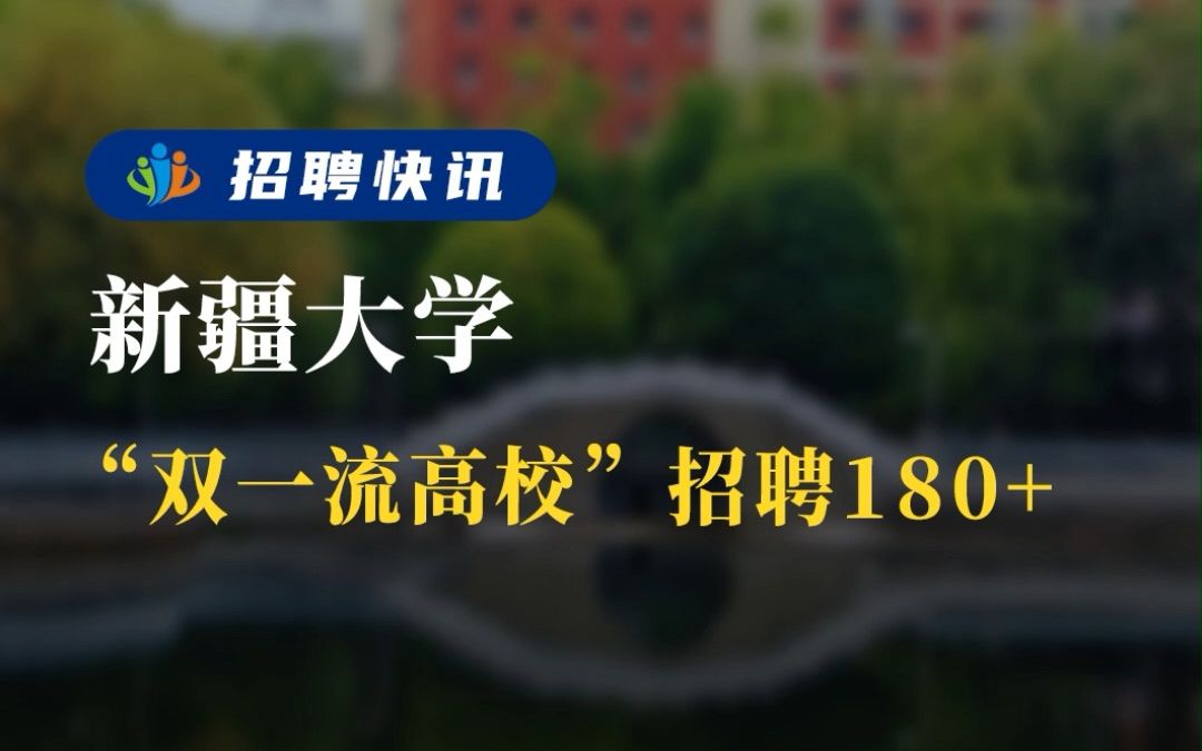 双一流高校 大量招聘丨新疆大学丨招聘资讯丨高校人才网哔哩哔哩bilibili