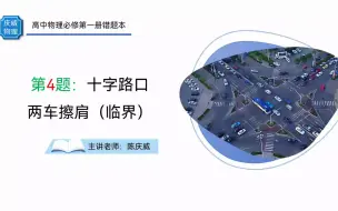 Download Video: 高中物理必修第一册错题本第4题：十字路口两车擦肩（临界）