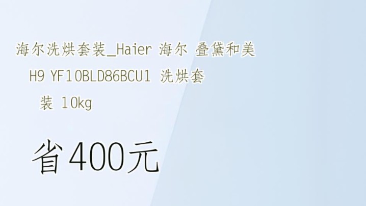 【省400元】海尔洗烘套装Haier 海尔 叠黛和美 H9 YF10BLD86BCU1 洗烘套装 10kg哔哩哔哩bilibili