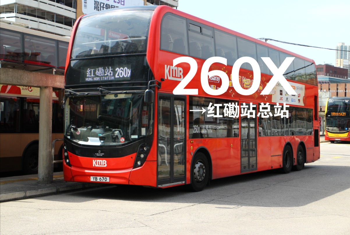 "乘九巴,游山路"【香港九龙巴士】260x→红磡站总站