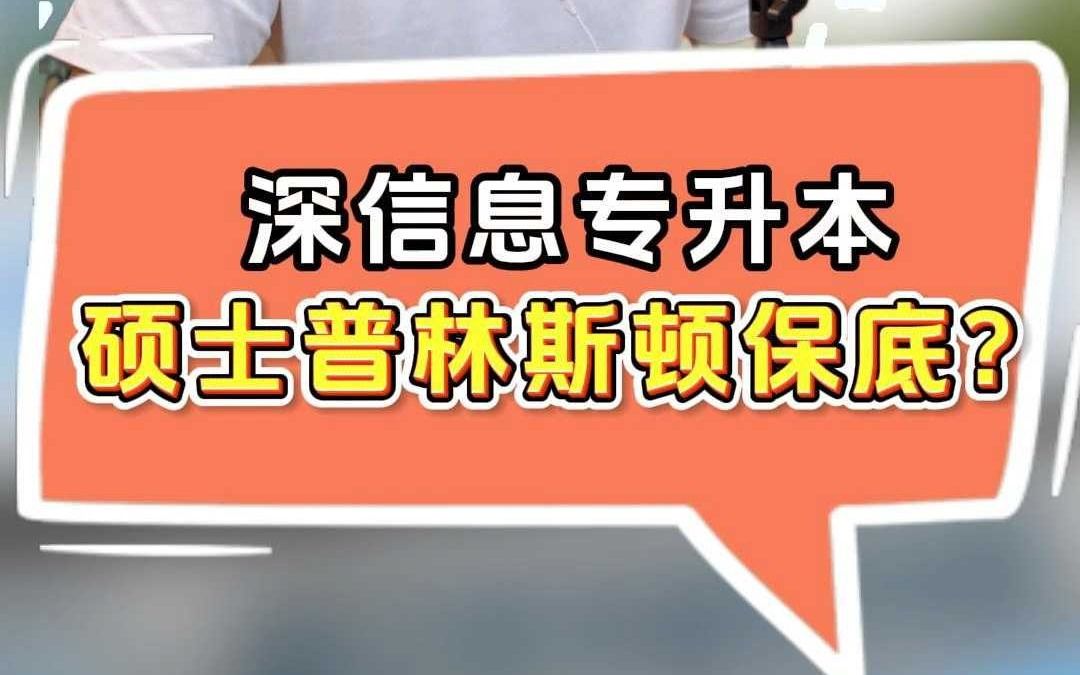 深信息专升本硕士普林斯顿保底?哔哩哔哩bilibili