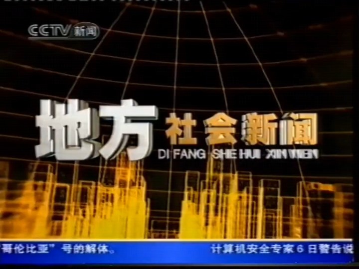新闻联播2003.图片