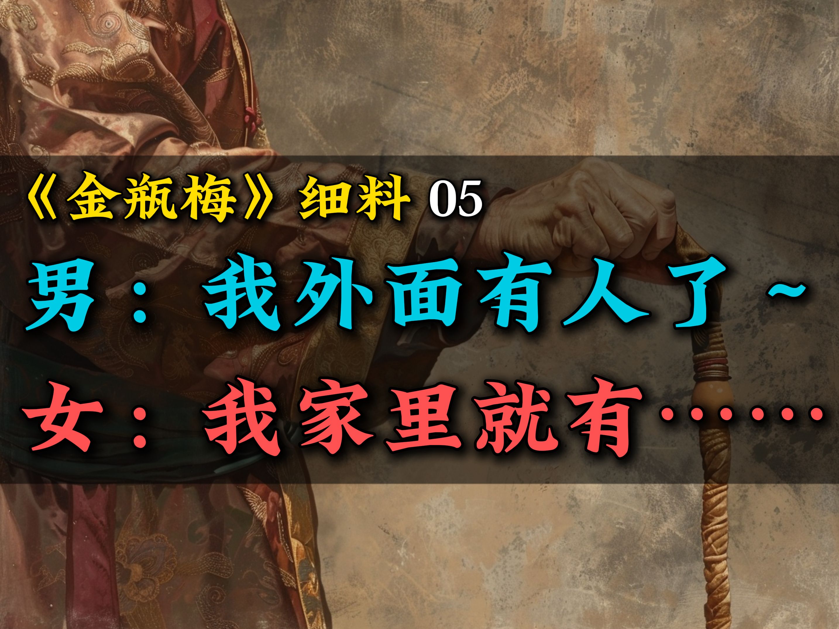 潘金莲的小秘密~谁告密?谁惩罚?谁安慰?【金瓶细料05】哔哩哔哩bilibili