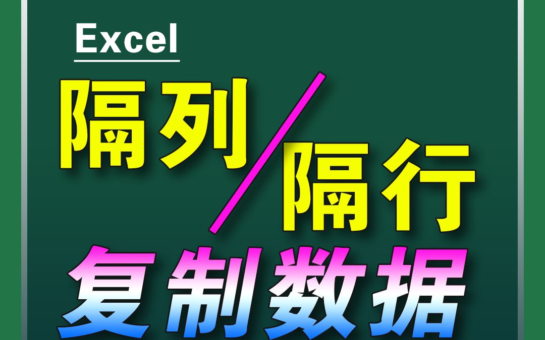 Excel必学技巧:隔列、隔行复制数据,妙啊!哔哩哔哩bilibili