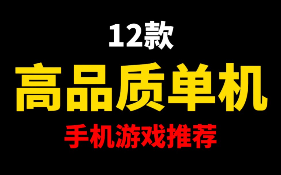 [图]手游推荐：12款高品质单机手机游戏！良心分享！涵盖各种类型！