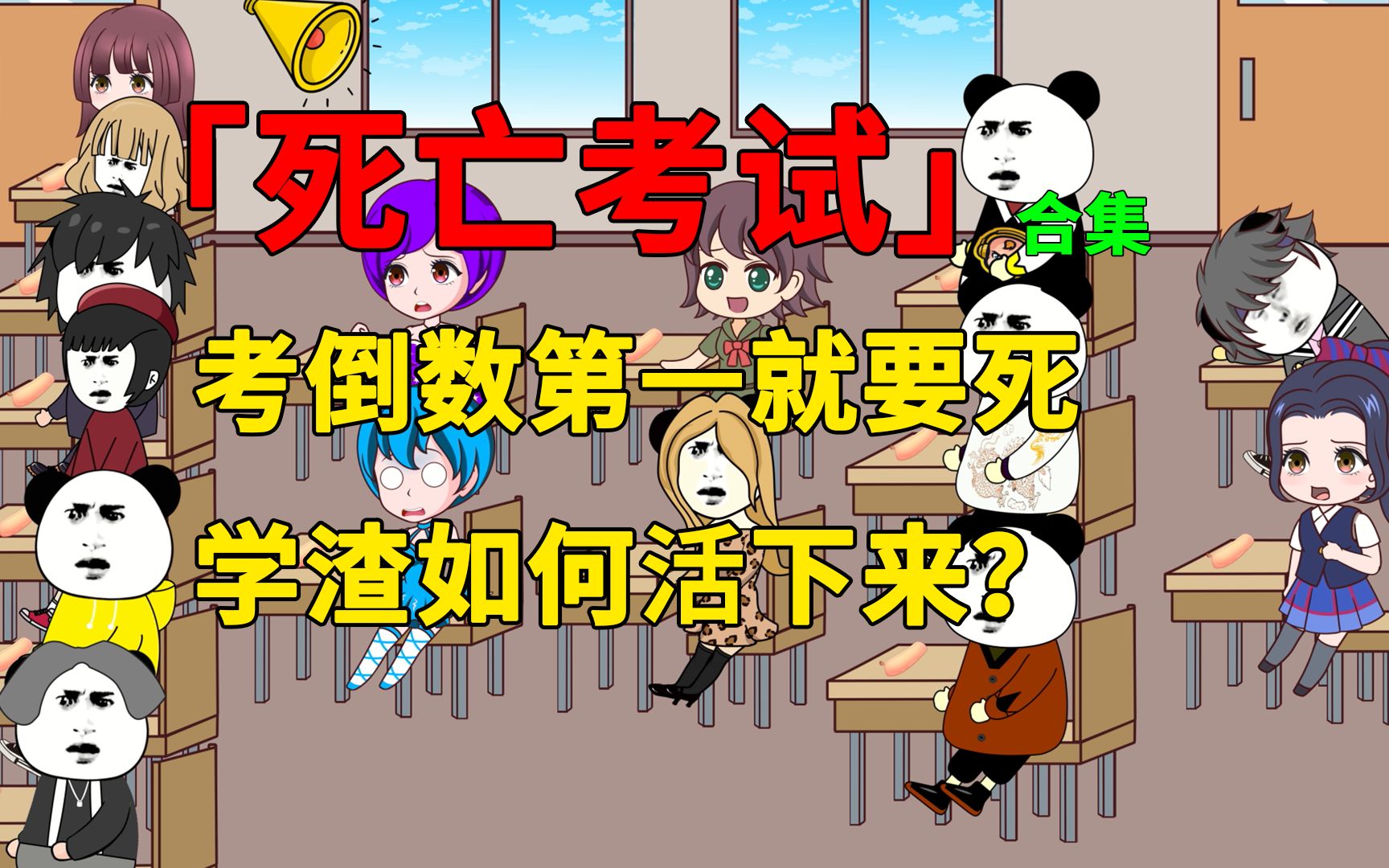 【合集】一场死亡考试,考倒数第一就要死,学渣是如何活下来的?哔哩哔哩bilibili