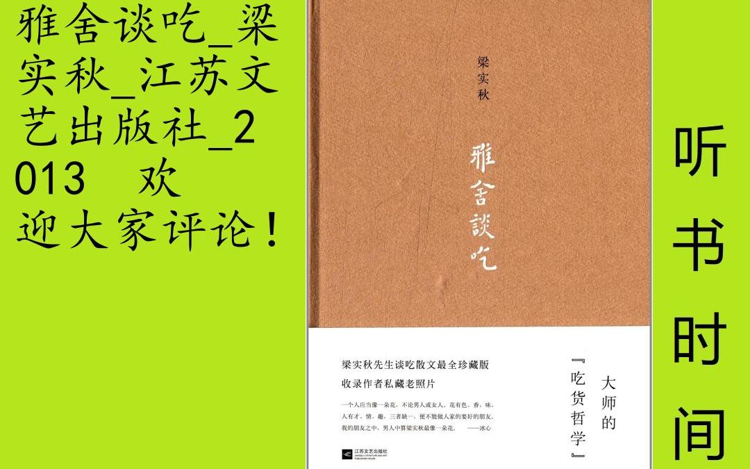 文艺梁实秋[雅舍谈吃]全36集,◆大师的吃货哲学.◆梁实秋先生谈吃散文最全珍藏版,收录作者私藏老照片.◆一个人应当像一朵花,不论男人或女人.花...