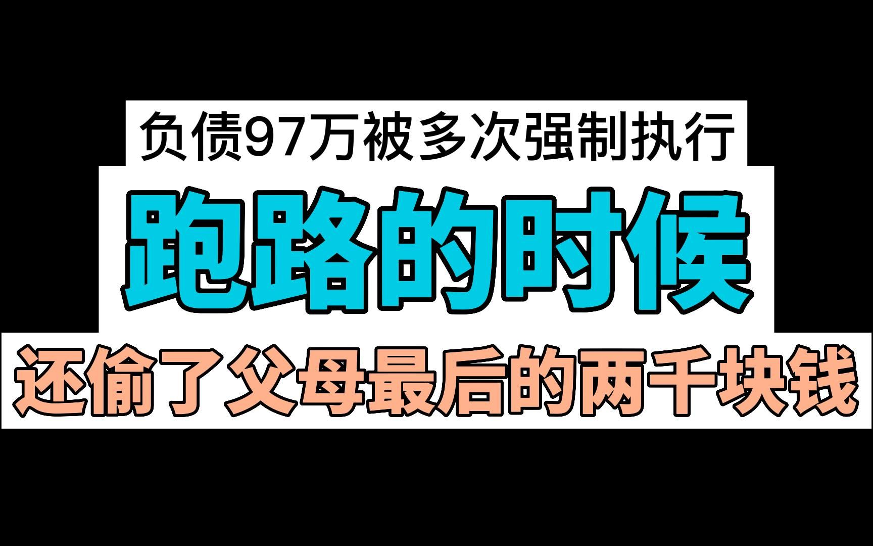 负债97万被多次强制执行,跑路的时候,还偷了父母最后的两千块钱哔哩哔哩bilibili