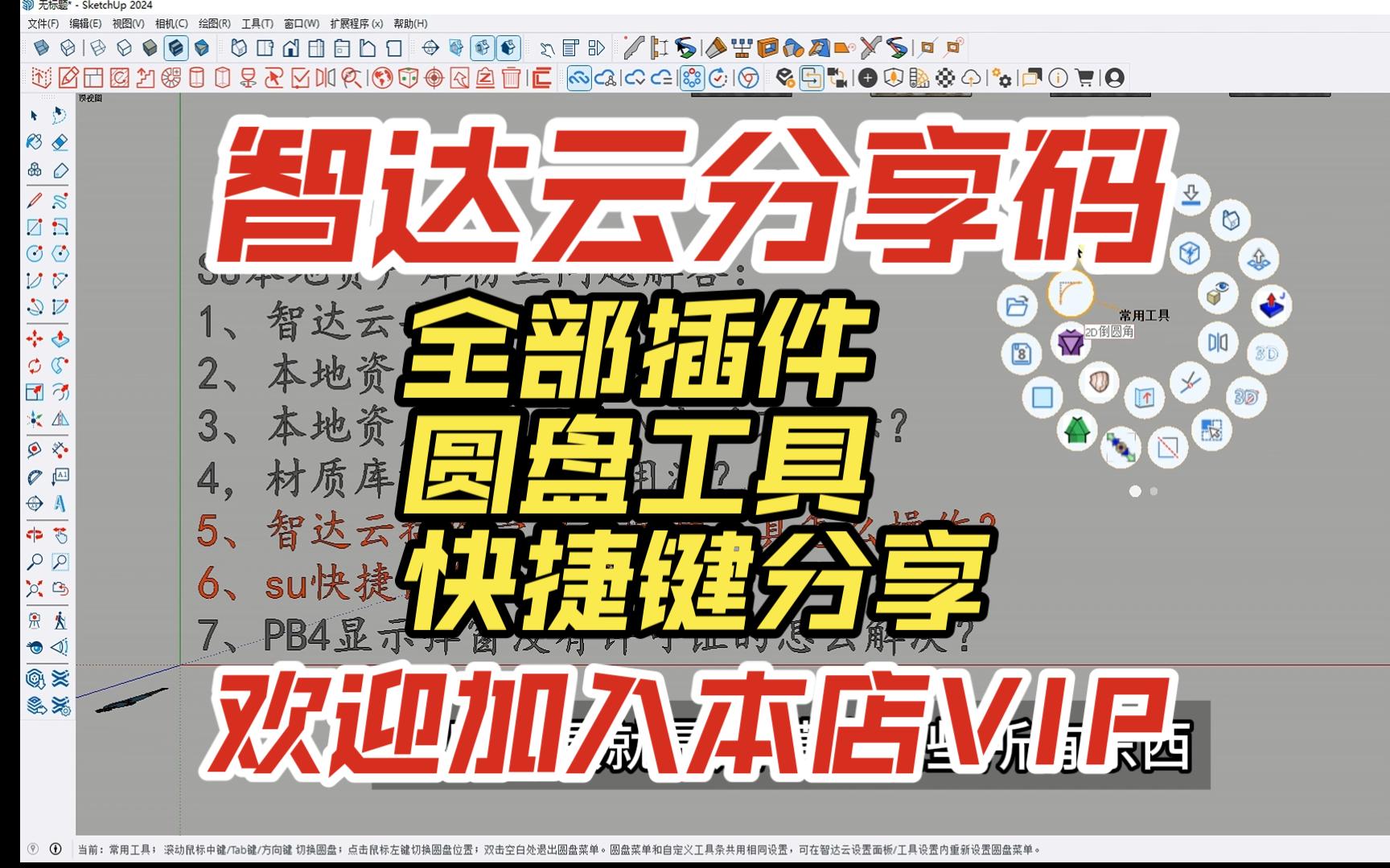 智达云全部插件和圆盘工具及快捷键分享/su建模软件插件等问题演示教程/智达云本地资产库使用问题解答/贴图库的用法哔哩哔哩bilibili