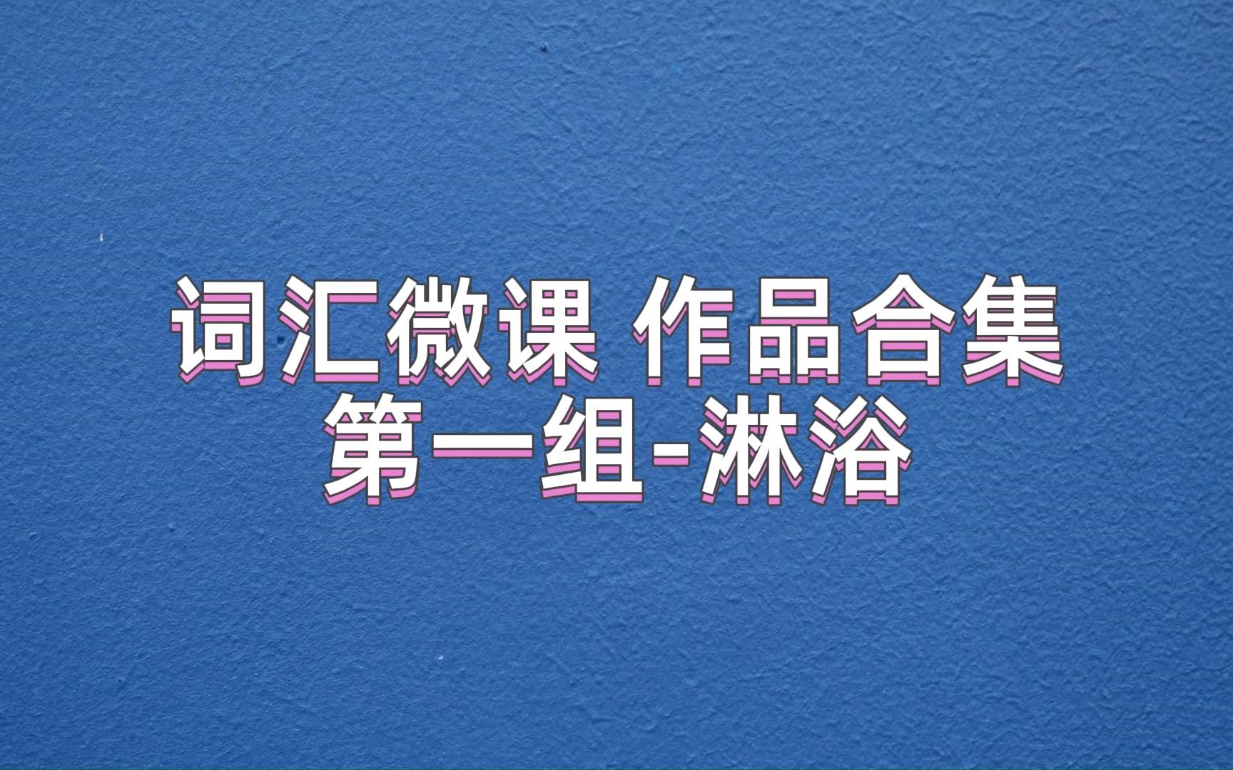 [图]23年春·在线技能培训词汇微课作品合集（第一组）