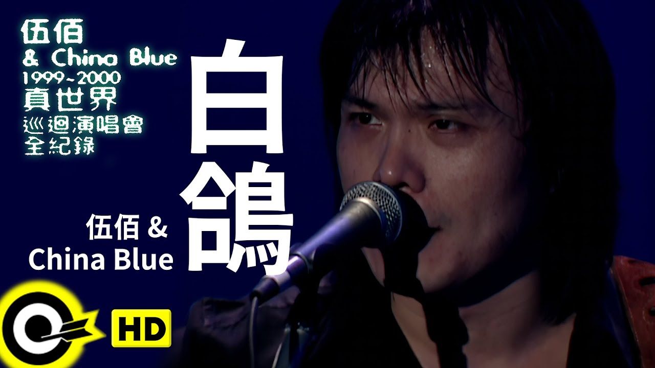 伍佰1999真世界演唱会