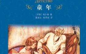 童声朗诵高尔基《童年》01哔哩哔哩bilibili