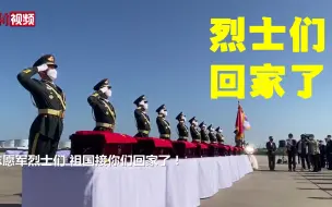 Download Video: 英烈回家！中韩交接第七批在韩中国人民志愿军烈士遗骸