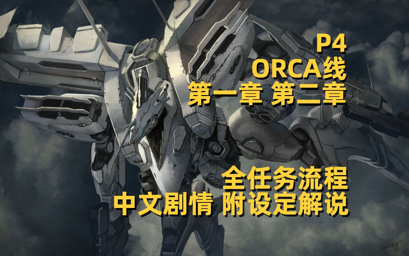 《装甲核心fa》剧情鉴赏p4 orca线 第一章,第二章【中文字幕】