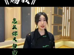 Download Video: 等什么君翻唱《赐我》，戏腔太好听了