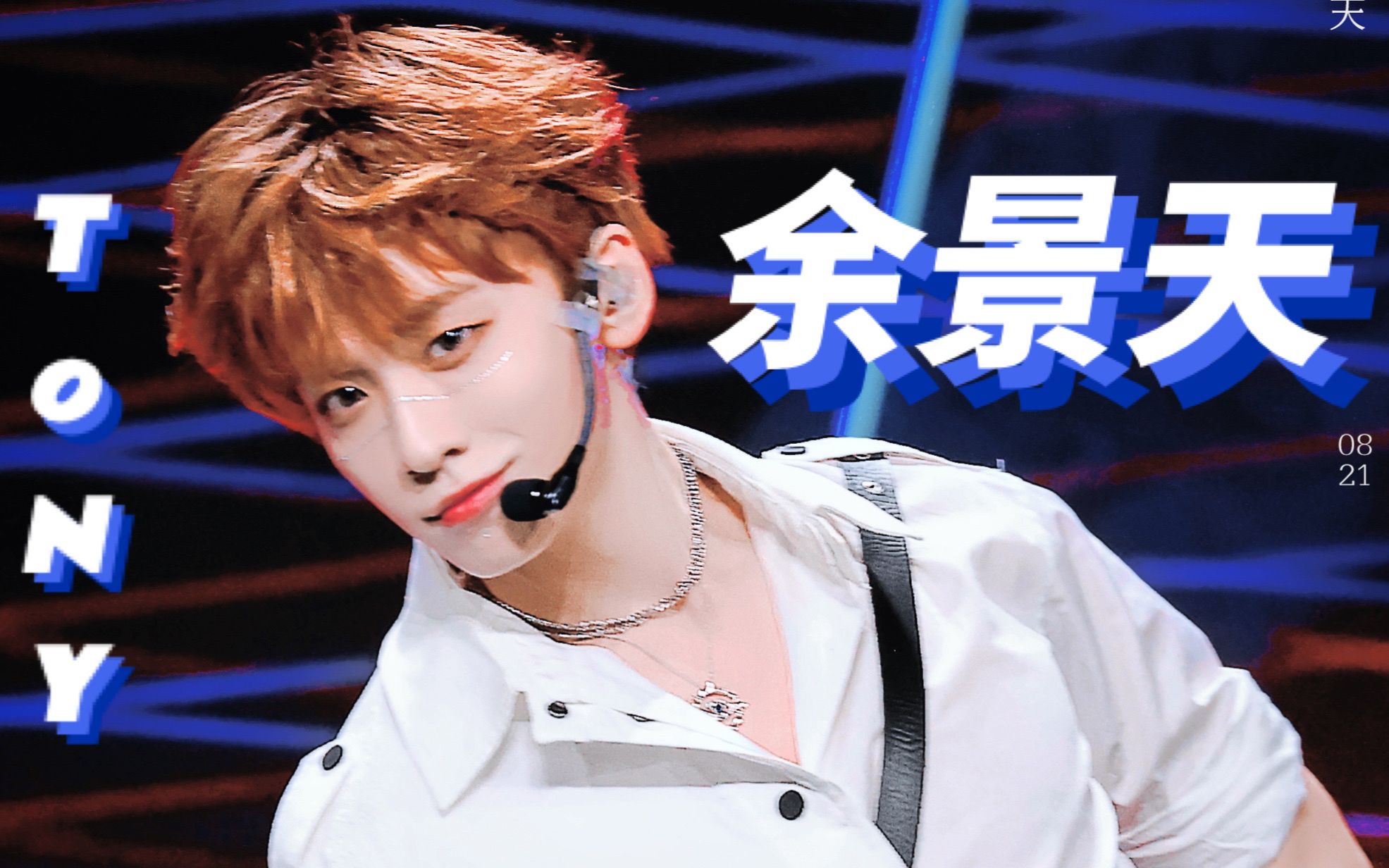 【余景天tony】二公okay特效版直拍 | 爆肝10h 制作