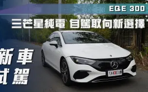 【7Car小七車觀點】试驾奔驰EQE 300｜三芒星純電 自駕取向新選擇