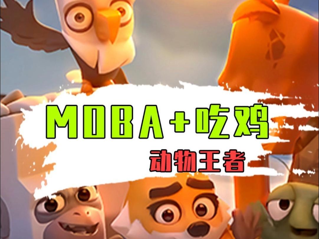 3分钟吃鸡!超萌动物派对首发开启,MOBA+吃鸡,《动物王者》7月24号10点公测上线,看天赋各异的动物们的高能对决,玩家变身动物,以萌治萌,多种...