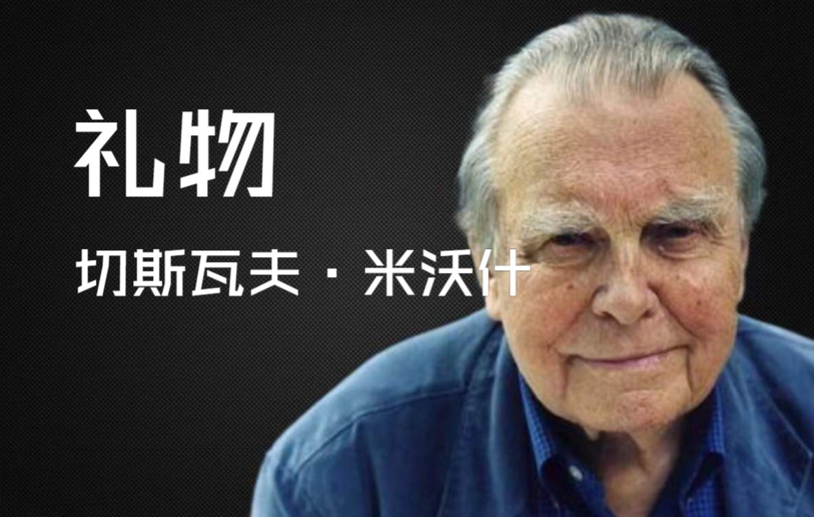 【读诗】：青年才俊、屠杀目击者、1980年诺奖得主的米沃什之《礼物》