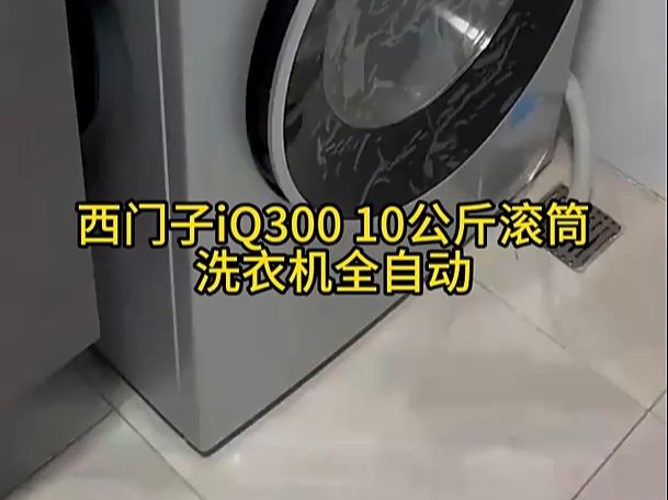 西門子iq300 10公斤滾筒洗衣機,羊毛洗 高溫潔筒洗!