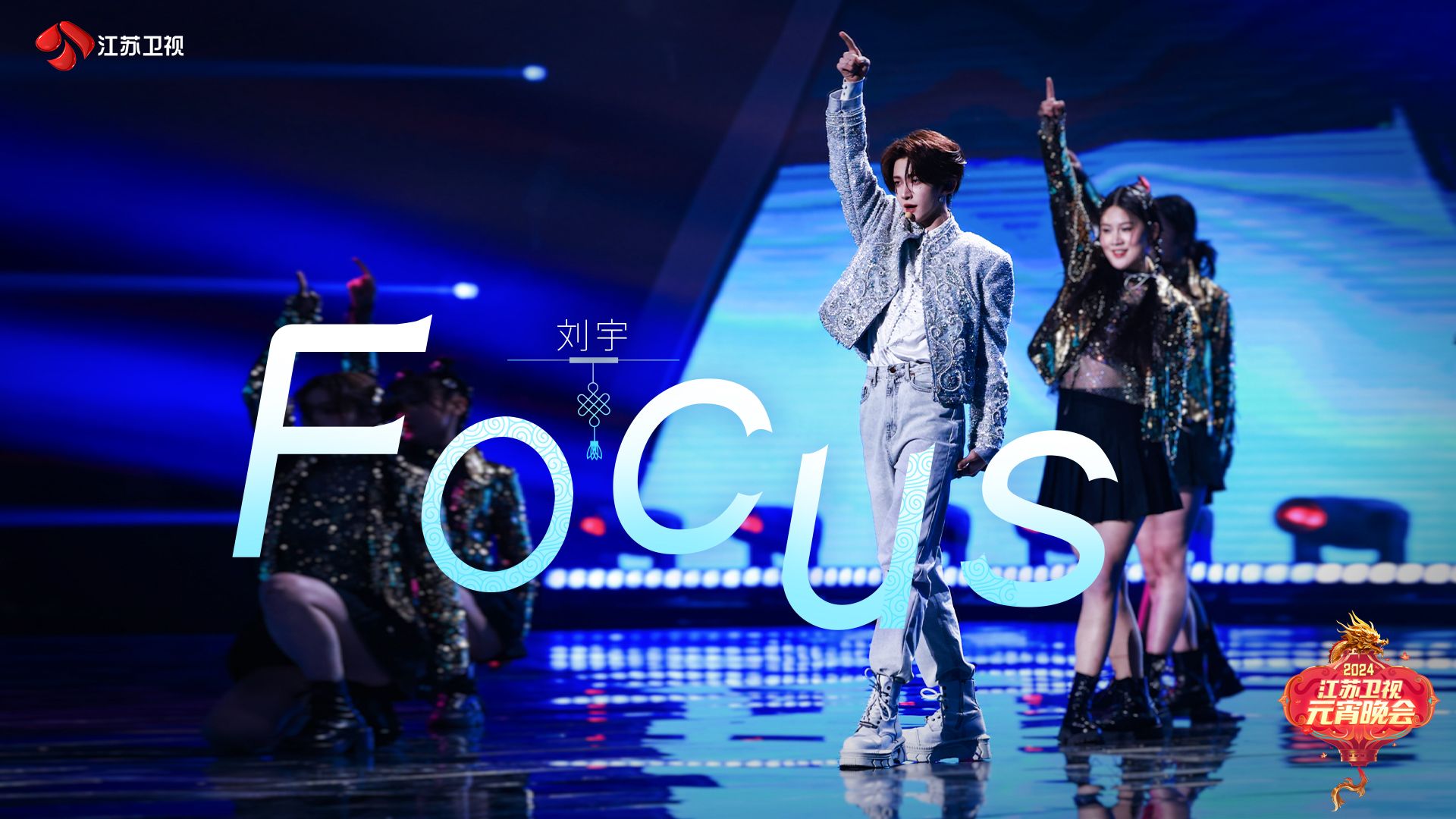 [图]【江苏卫视元宵】刘宇《Focus》点燃全场