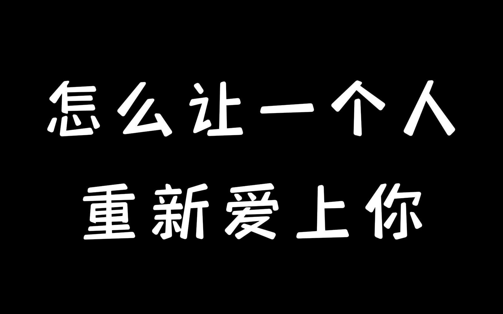 [图]怎么让一个人重新爱上你？