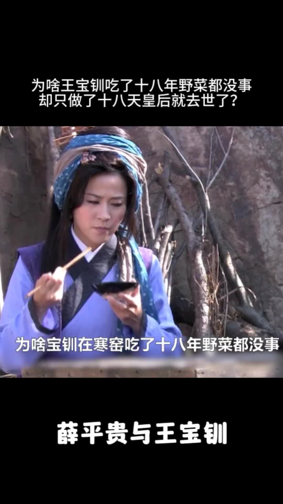 为啥王宝钏只做了十八天皇后就去世了?哔哩哔哩bilibili