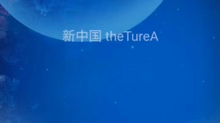 [图]【新中国】 theTureA 【真理发源之地】