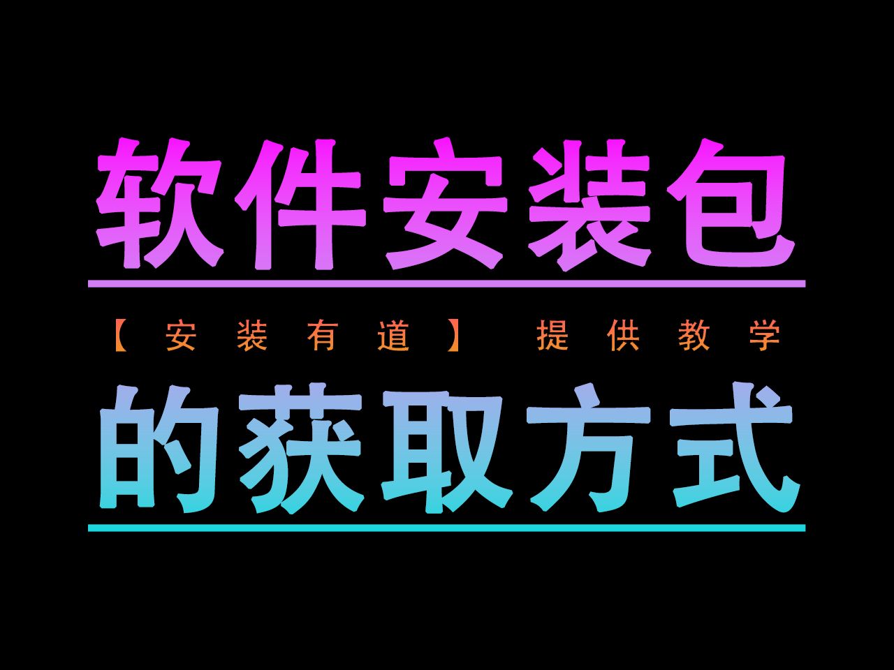 如何获取软件安装软件?【安装有道教学】哔哩哔哩bilibili