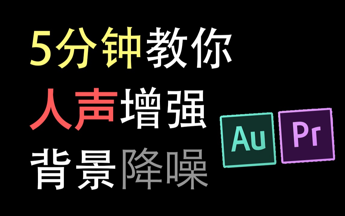 5分钟教你人声增强和背景降噪!哔哩哔哩bilibili